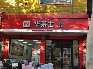 华莱士·全鸡汉堡(平阳西路店)