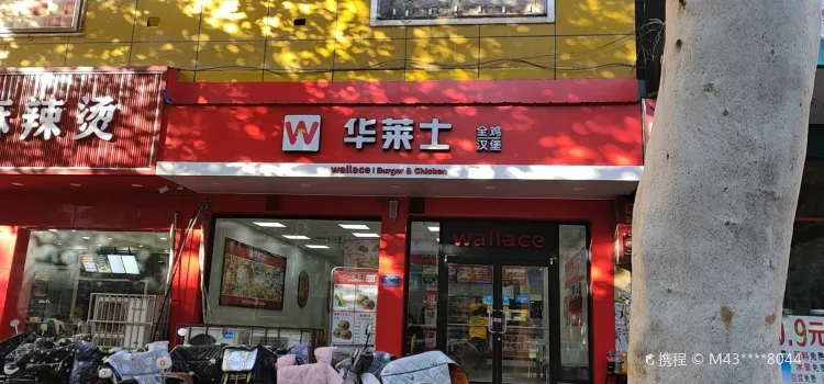 华莱士·全鸡汉堡(平阳西路店)