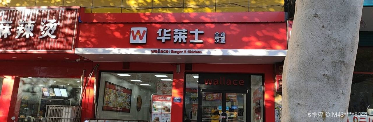 华莱士·全鸡汉堡(平阳西路店)