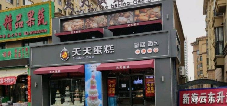 天天蛋糕(海云天店)