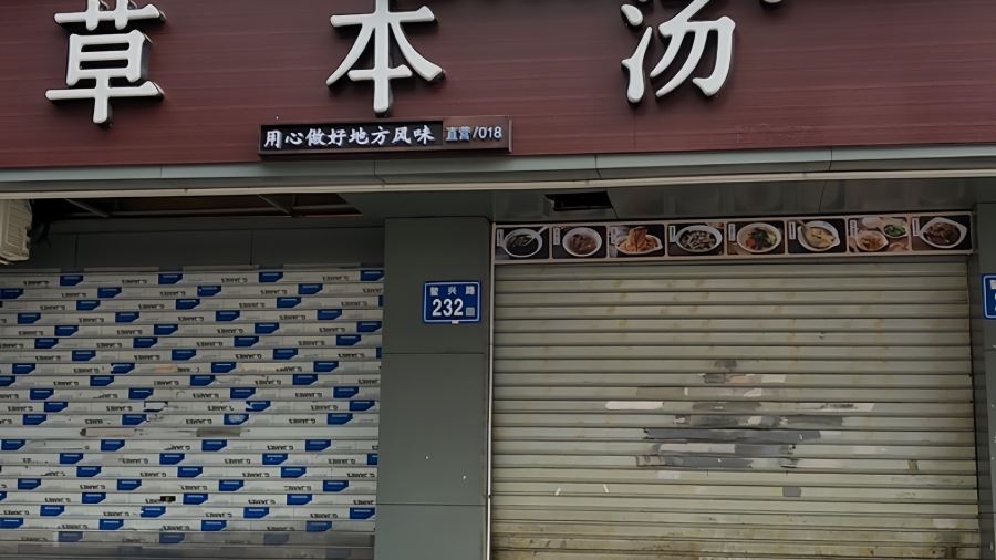 草本汤(绿洲店)