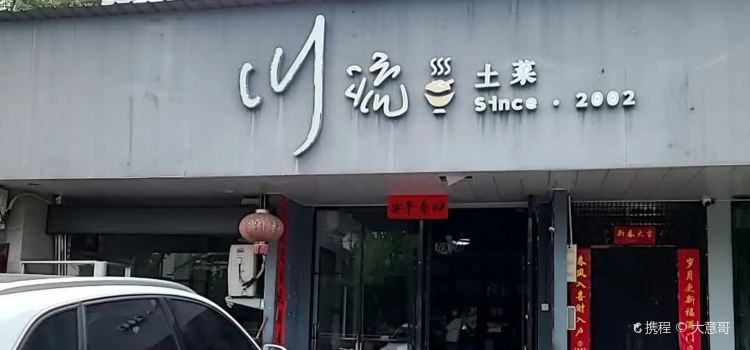 川流土菜馆(环北东路店)