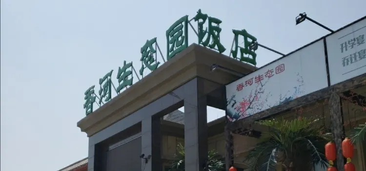香河生态园饭店