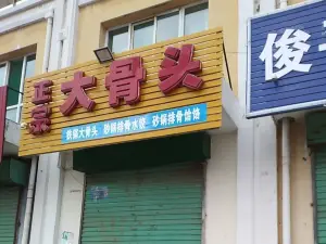 正宗大骨头(陵川店)