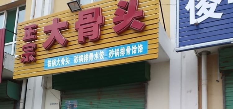 正宗大骨头(陵川店)
