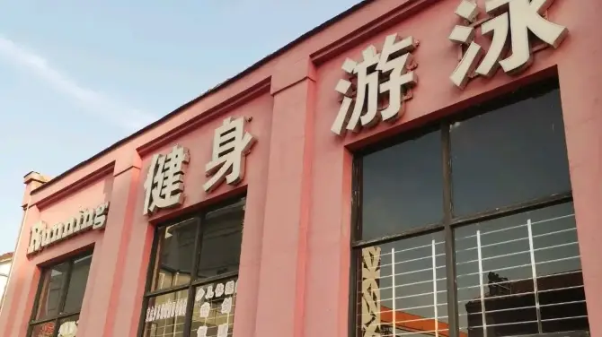 Running健身游泳