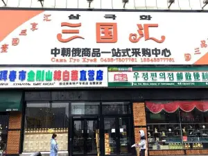 三國匯(琿春總店)