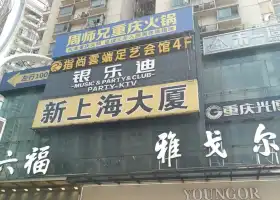 Yinledi Catering & Entertainment KTV (Jianbei 1st Branch Road)