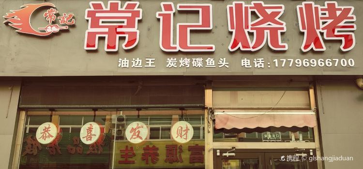 常记烧烤