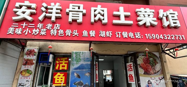 安洋骨肉饺子馆