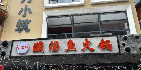 牛之味酸湯魚火鍋