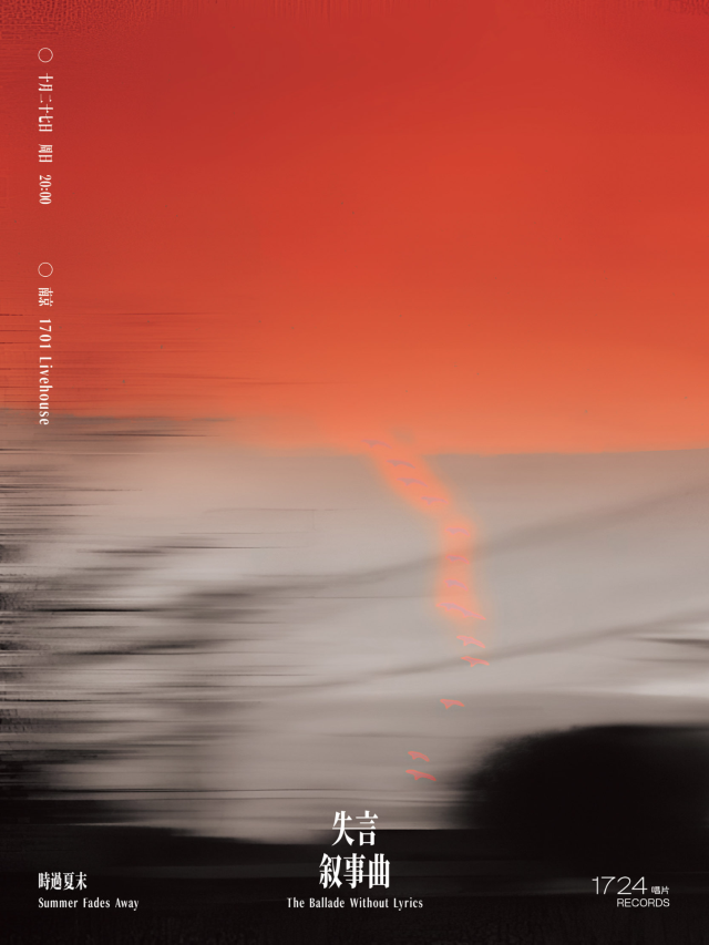 【南京】時過夏末2024《失言敘事曲》巡演 | 1701 Live House