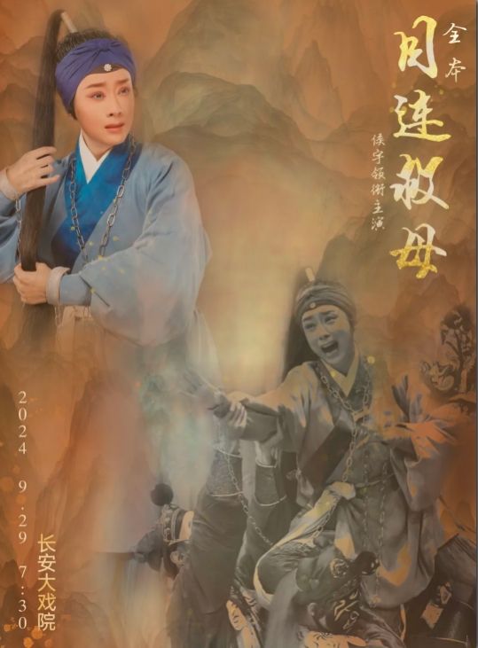 【 bei jing 】 “ da xi kan bei jing ” 2024 zhan yan ji   |   jing ju 《 mu lian jiu mu 》 | Chang'an Grand Theatre