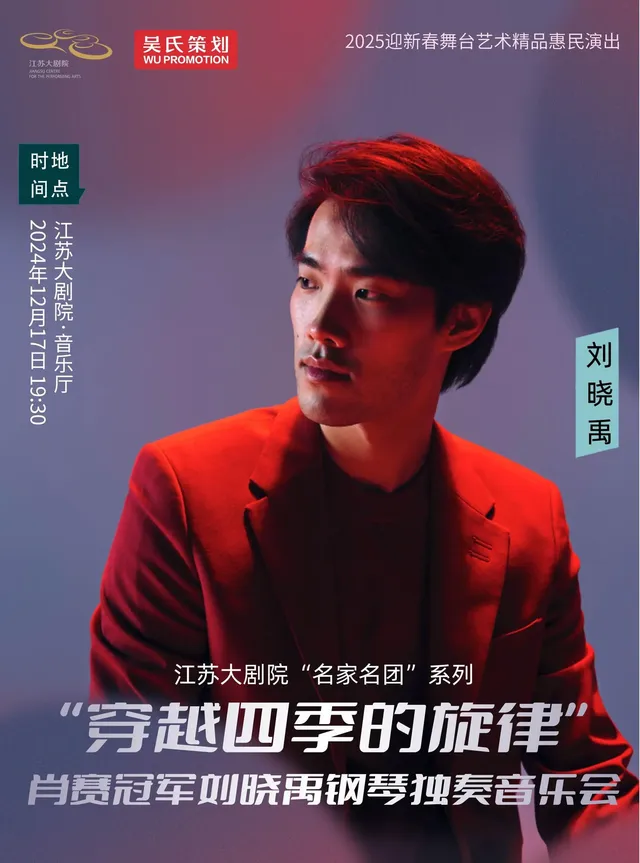 【南京】“名家名團”系列——“穿越四季的旋律”肖賽冠軍劉曉禹鋼琴獨奏音樂會 | 江蘇大劇院