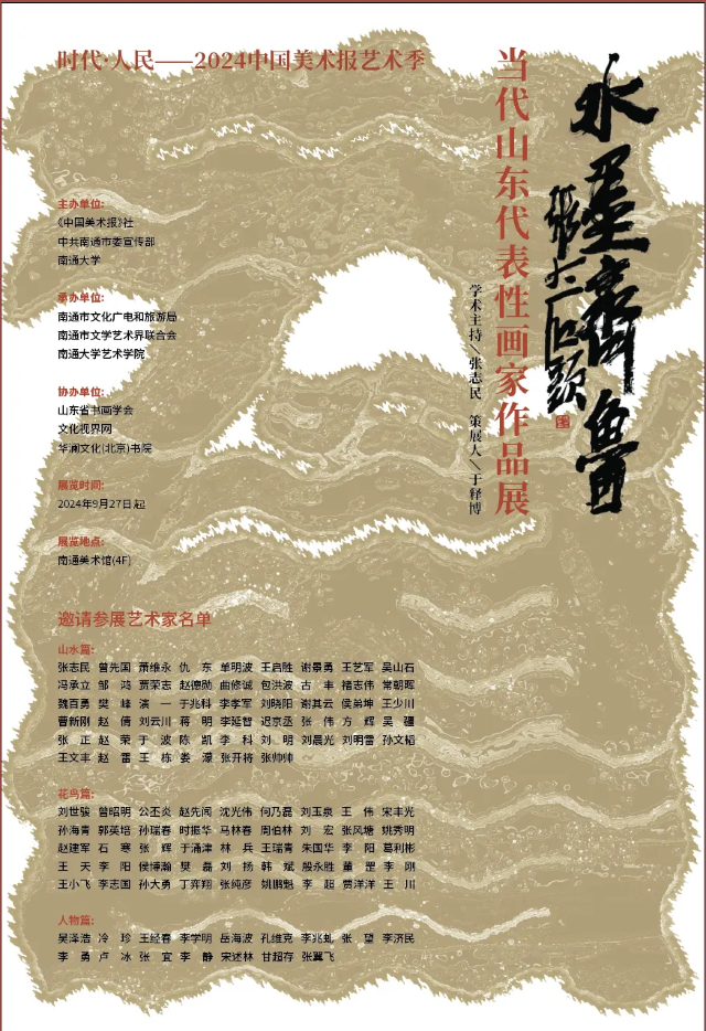 《水墨齊魯》當代山東代表性畫家作品展（第五回） 時代·人民 2024 中國美術報藝術季系列展 | 南通