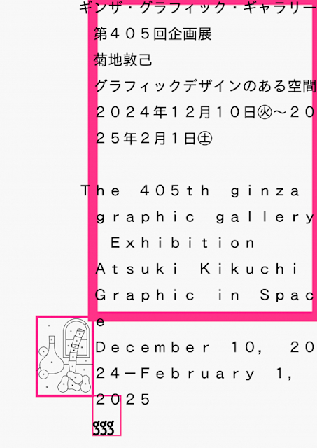 菊地敦己個展《有平面設計的空間》 | 銀座圖形畫廊