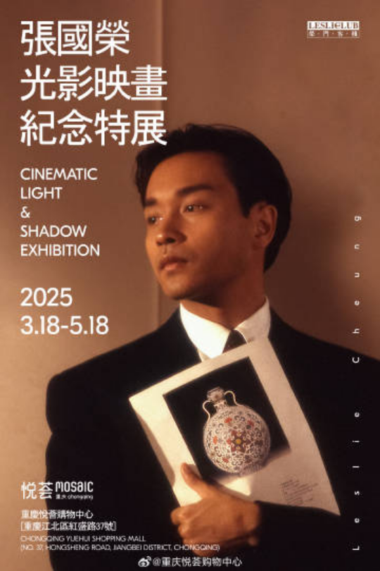 重慶張國榮紀念特展 | 重慶悦薈購物中心