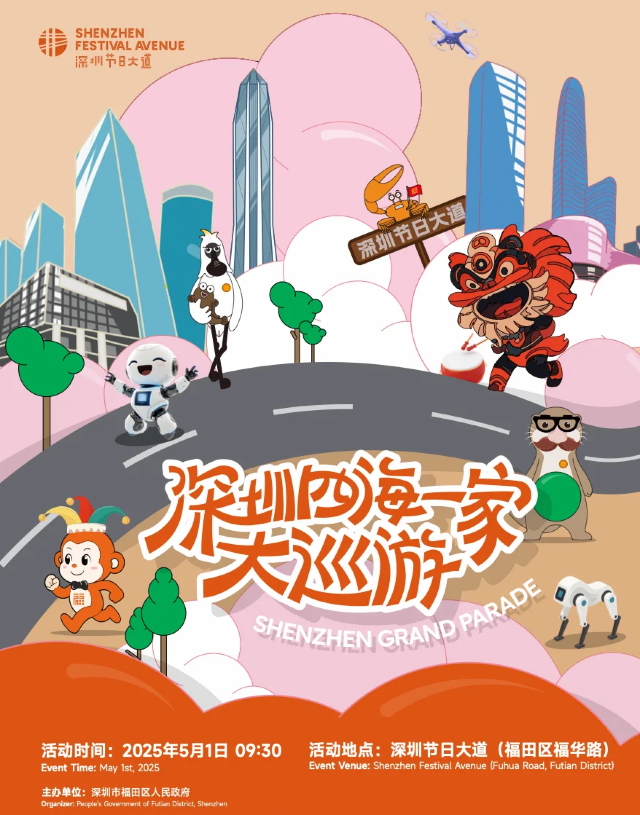 深圳四海一家大巡遊 | 深圳