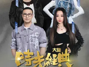 wen zhou   ·   da xuan · shi guang jing dian xing ge hui