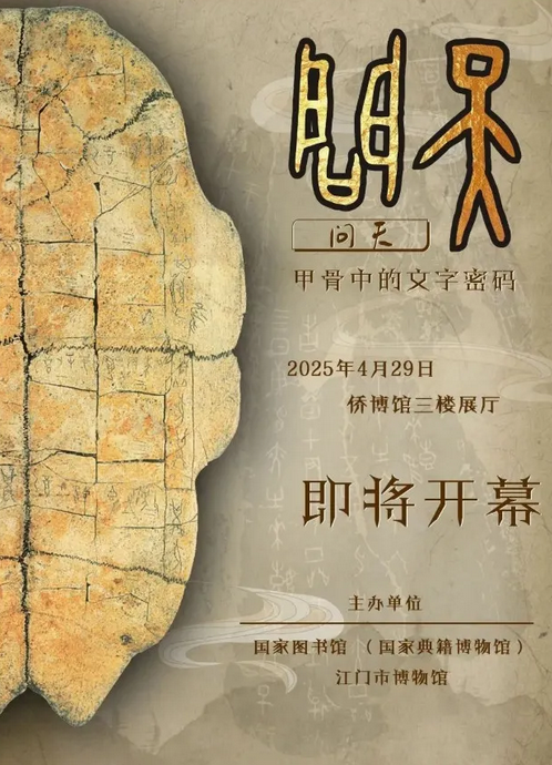 《 wen tian 》 jia gu zhong di wen zi mi ma zhan | Jiangmen Museum