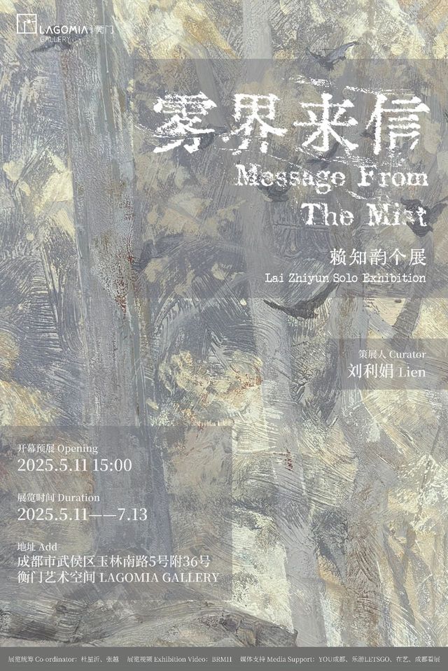 《霧界來信》賴知韻個展 | 成都