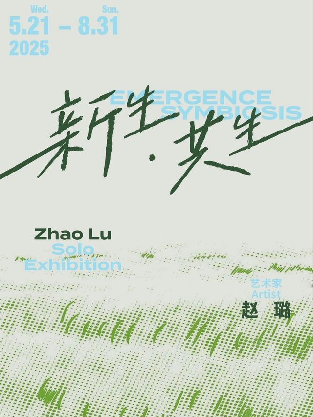 《新生·共生》趙璐個展 | 天津