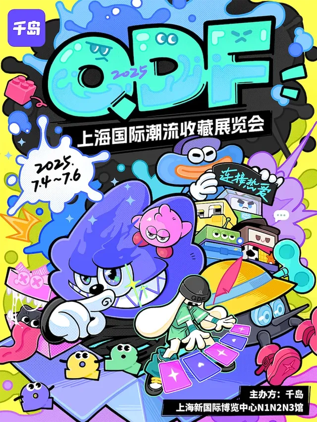 2025千島QDF上海國際潮流收藏展覽會 | 上海新國際博覽中心·展覽館