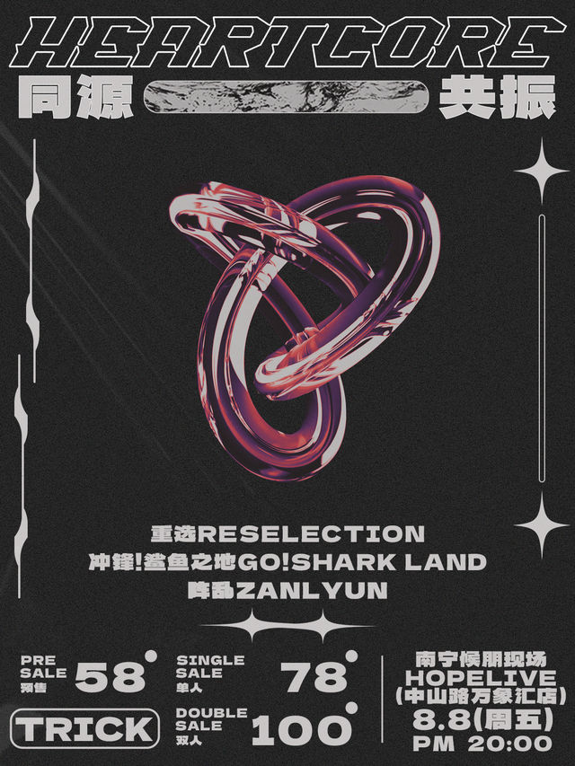 南寧 ·  重選RESELECTION & 陣亂Zanlyun & GO!SHARK LAND《同源共振》 | 候朋現場HOPELIVE-中山路萬象滙店
