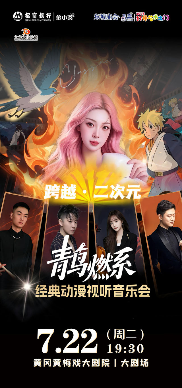huang gang   ·   dong po miao hui · ba xi · da kai yi shu zhi men 《 qing niao ran xi 》 jing dian dong man shi ting yin yue hui | Huangmeixida Theater