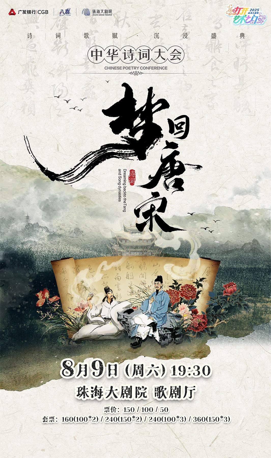 珠海 · 2025打開藝術之門·大型經典詩詞互動舞台劇《夢迴唐宋》——中華詩詞大會 | 珠海大劇院