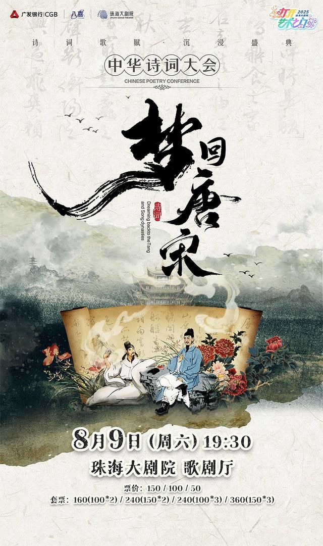 珠海 · 2025打開藝術之門·大型經典詩詞互動舞台劇《夢迴唐宋》——中華詩詞大會 | 珠海大劇院