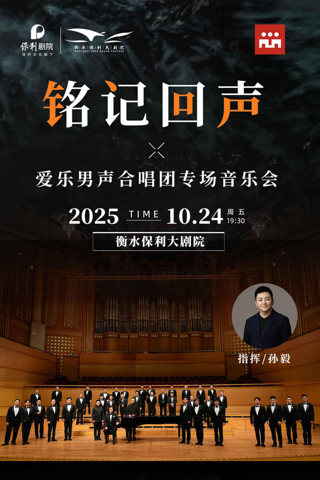 衡水 · 愛樂男聲合唱團《銘記 回聲》音樂會 | 衡水保利大劇院