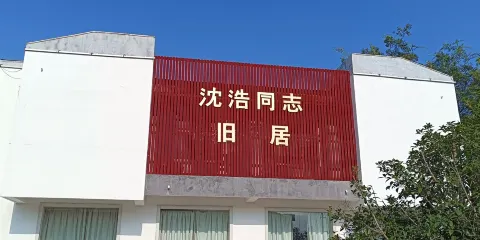 沈浩同志舊居