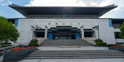 安徽名人館