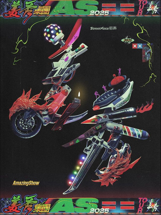 南京 · 美秀集團《AS= =》巡演 | 1701 Live House Max