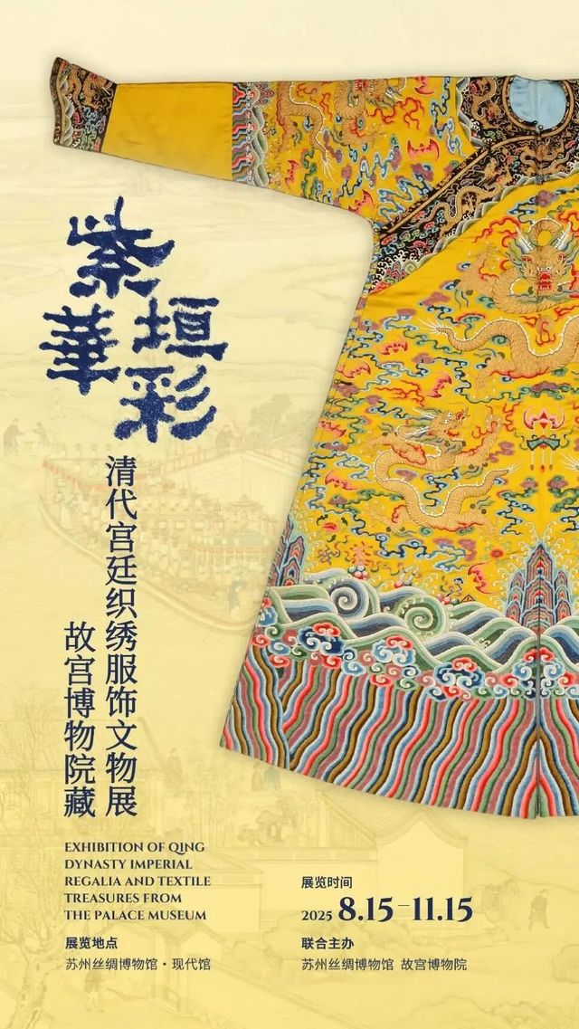 《紫垣華彩》故宮博物院藏清代宮廷織繡服飾文物展 | 蘇州絲綢博物館