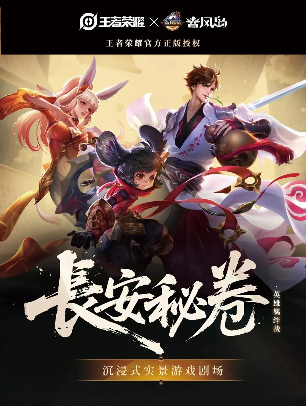 Honor of Kings Immersive Game Theater "Secret Scroll of Chang 'an" | BAILIAN SHIJI SHOPPING MALL