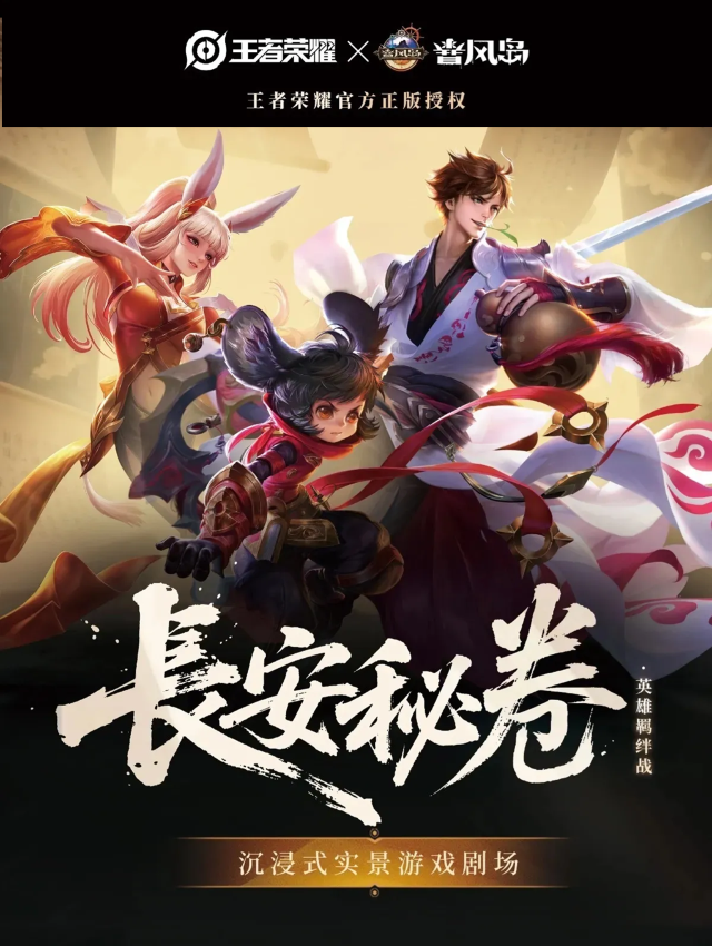 Honor of Kings Immersive Game Theater "Secret Scroll of Chang 'an" | BAILIAN SHIJI SHOPPING MALL