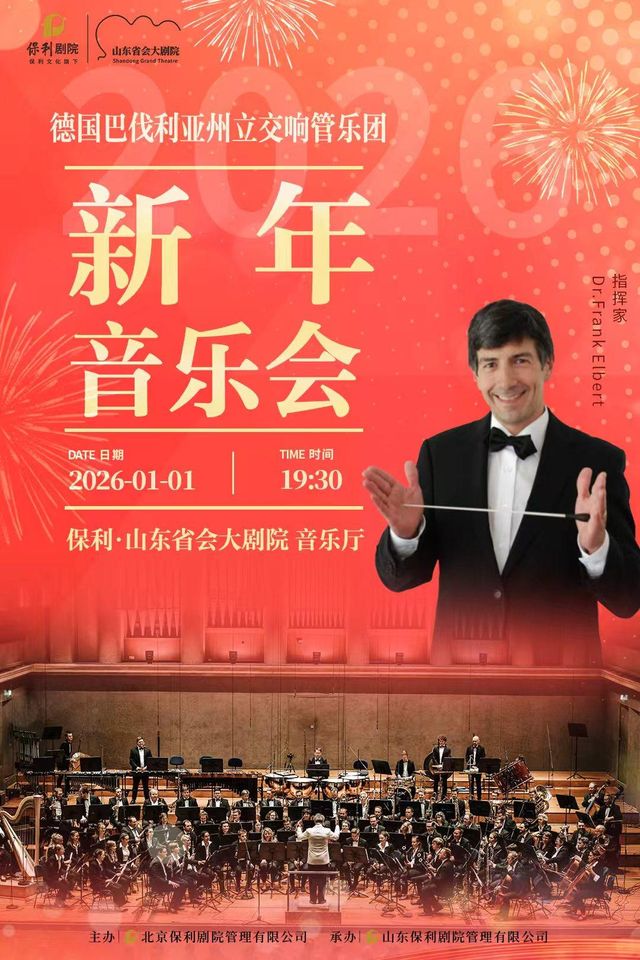 濟南 · 德國巴伐利亞州立交響管樂團新年音樂會 | 山東省會大劇院音樂廳
