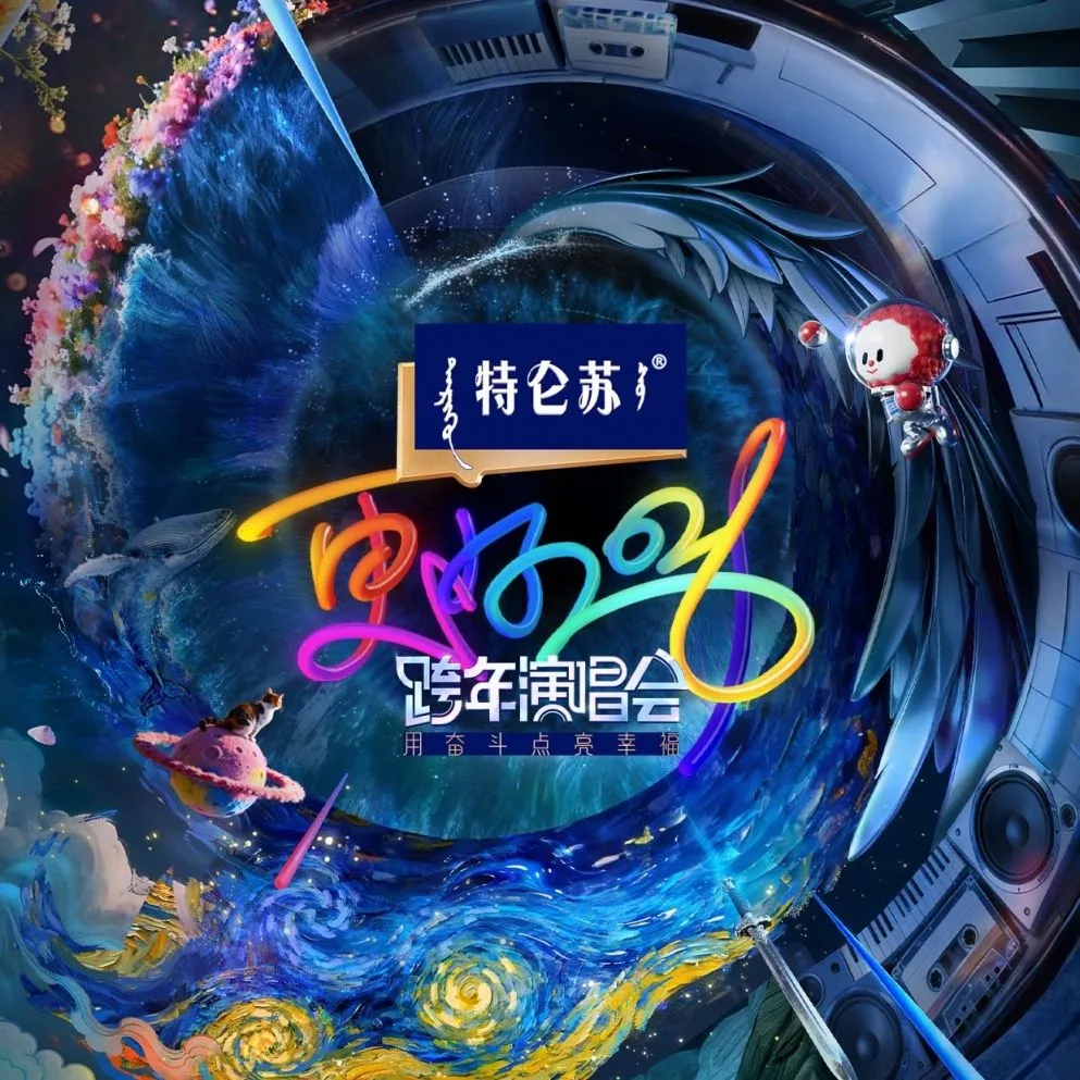 中國澳門 · 《更好2026》江蘇衛視跨年演唱會 | 銀河綜藝館