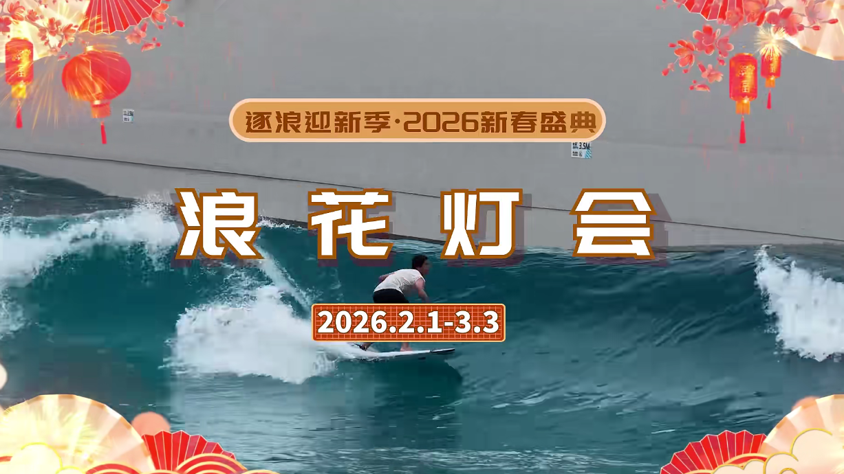 逐浪迎新季·2026新春盛典 | 萬寧