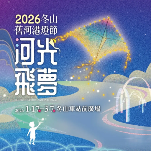2026宜蘭冬山舊河港燈節 | 宜蘭