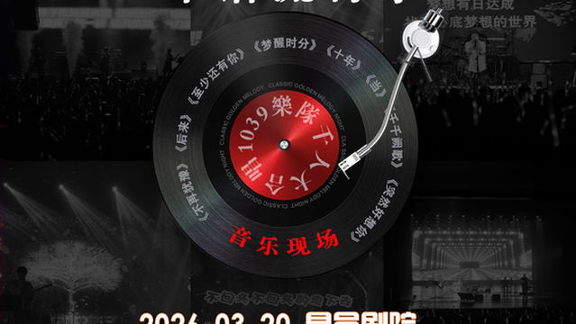 wei fang   ·   shi guang yan chang hui · hua yu liu xing ji 【 1039 yue dui · qian ren da he chang 】 yin yue xian chang