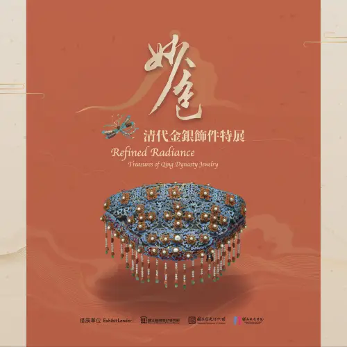 《妙色》清代金銀飾件特展