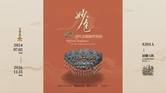 《妙色》清代金銀飾件特展