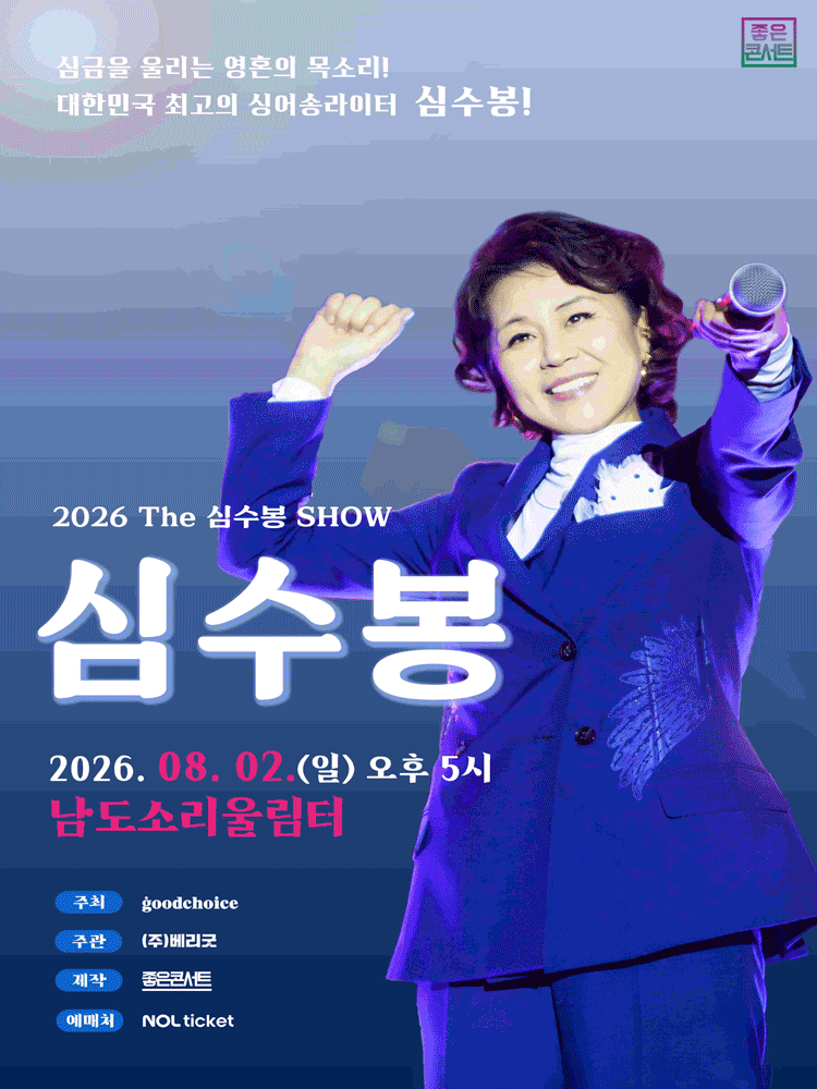 무안丨2026 The 심수봉 SHOW - 무안 | 무안