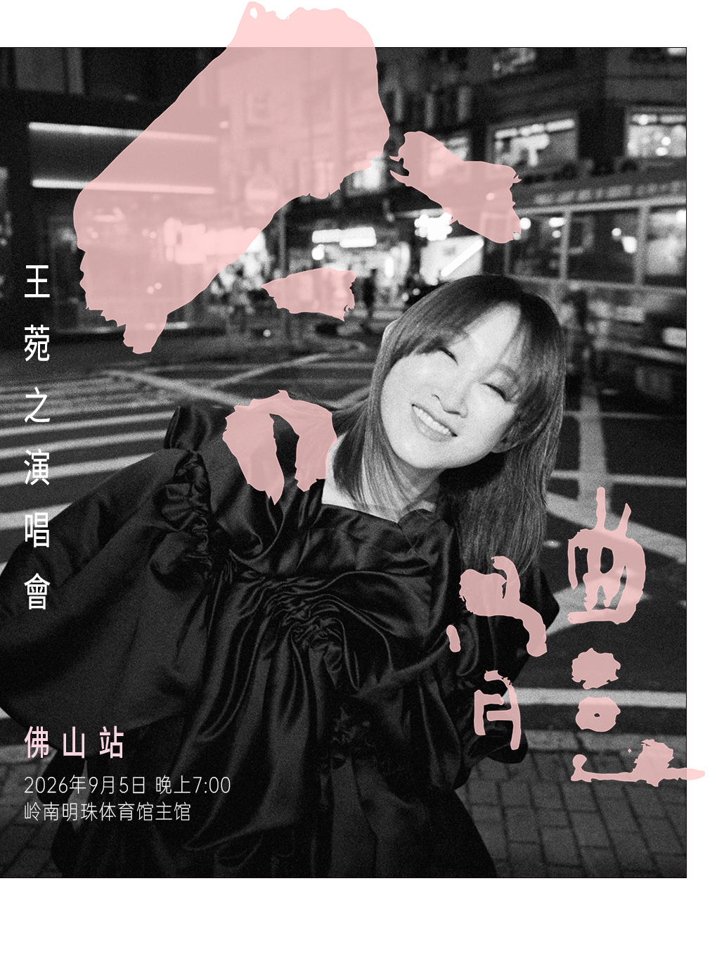 佛山 · 合體．王菀之演唱會2026 佛山 | 嶺南明珠體育館