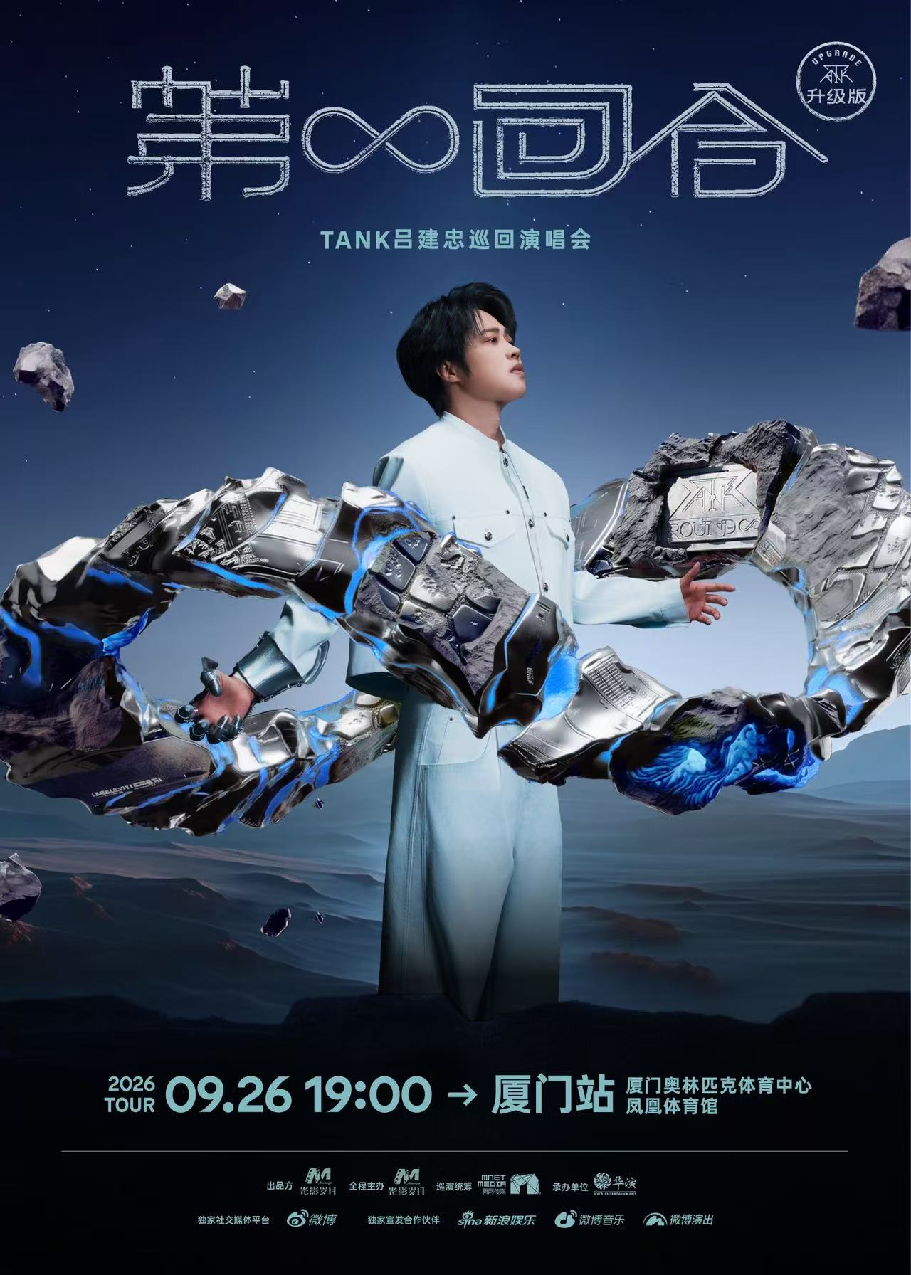 廈門 · Tank呂建忠“第∞回合”巡迴演唱會-廈門站 | 廈門奧林匹克體育中心鳳凰體育館