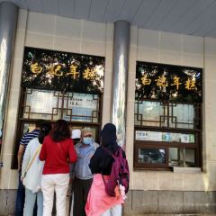 清真·白记年糕(牛街北口店) User Photo