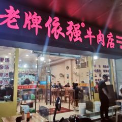 老牌依强牛肉店(达道总店) User Photo